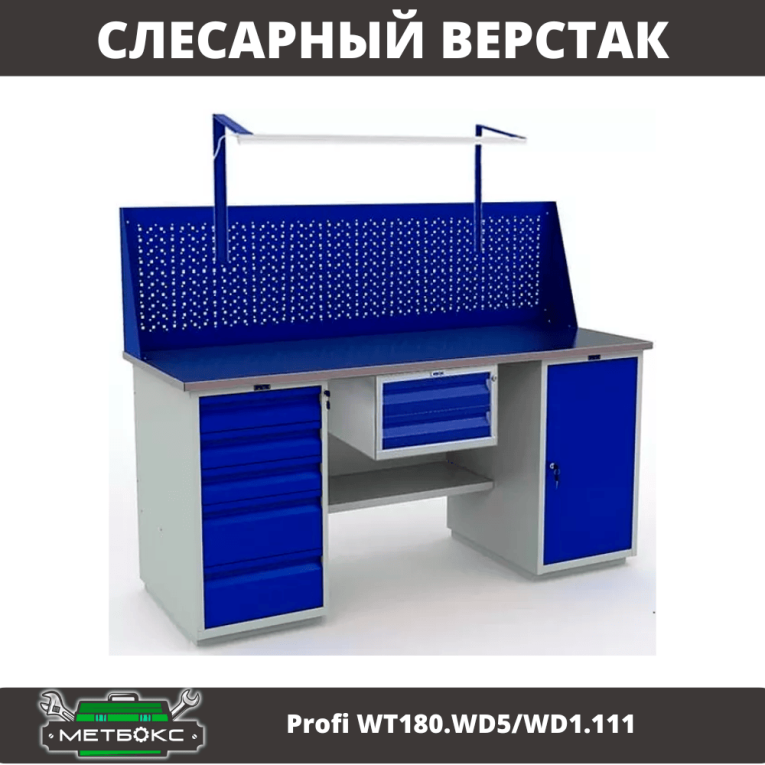 Верстак Profi WT180.WD5/WD1.111 купить в Калуге Верстак Profi WT180.WD5/WD1.111 купить в Калуге