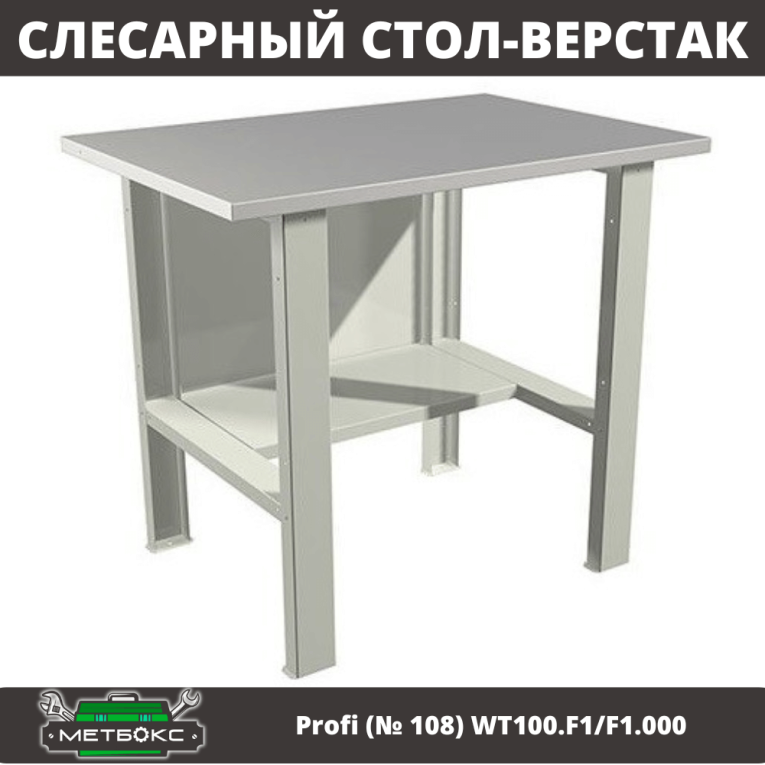Верстак Profi (№ 108) WT100.F1/F1.000 (WB 100Sh) купить в Калуге Верстак Profi (№ 108) WT100.F1/F1.000 (WB 100Sh) купить в Калуге