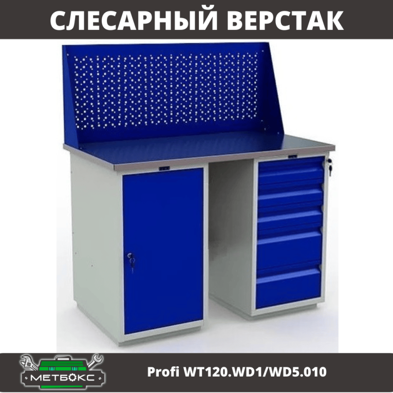 Верстак Profi WT120.WD1/WD5.010 купить в Калуге Верстак Profi WT120.WD1/WD5.010 купить в Калуге