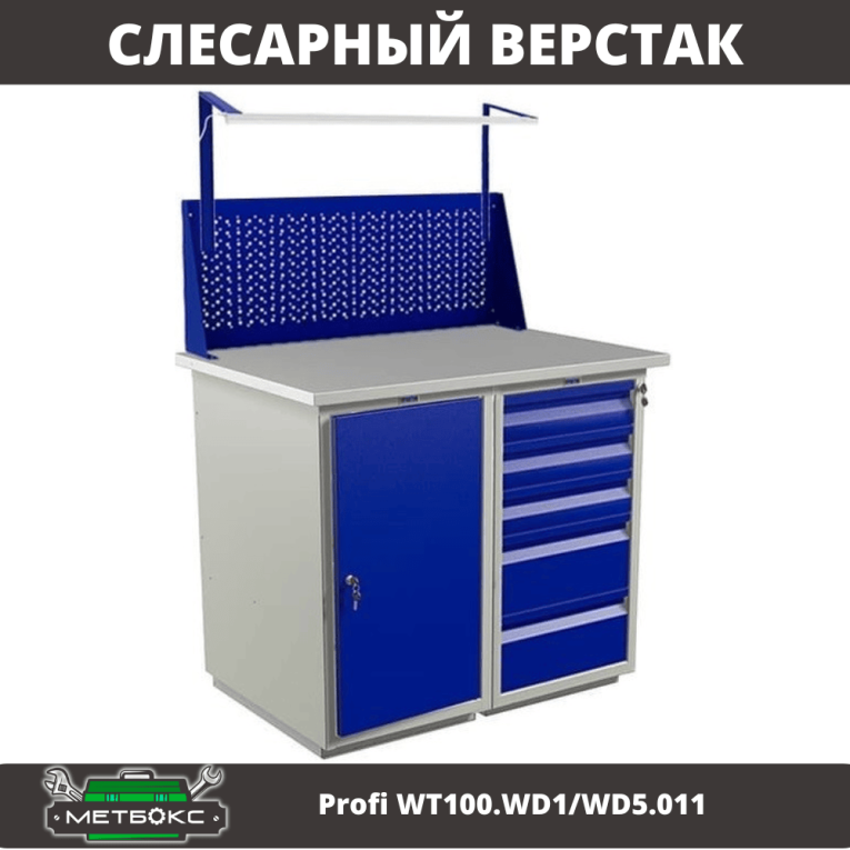 Верстак Profi WT100.WD1/WD5.011 купить в Калуге Верстак Profi WT100.WD1/WD5.011 купить в Калуге