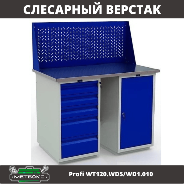 Верстак Profi WT120.WD5/WD1.010 купить в Калуге Верстак Profi WT120.WD5/WD1.010 купить в Калуге