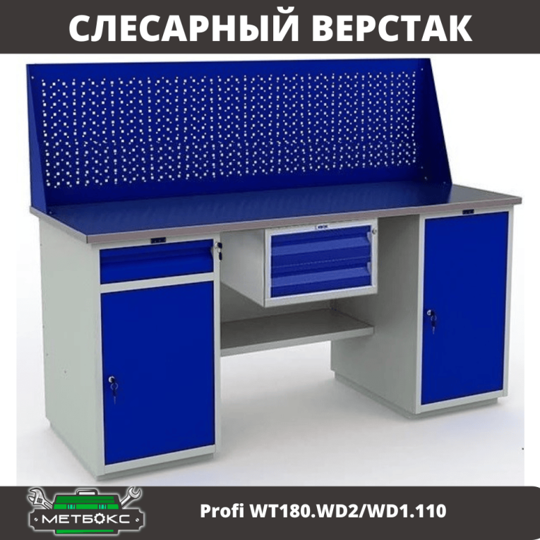 Верстак Profi WT180.WD2/WD1.110 купить в Калуге Верстак Profi WT180.WD2/WD1.110 купить в Калуге