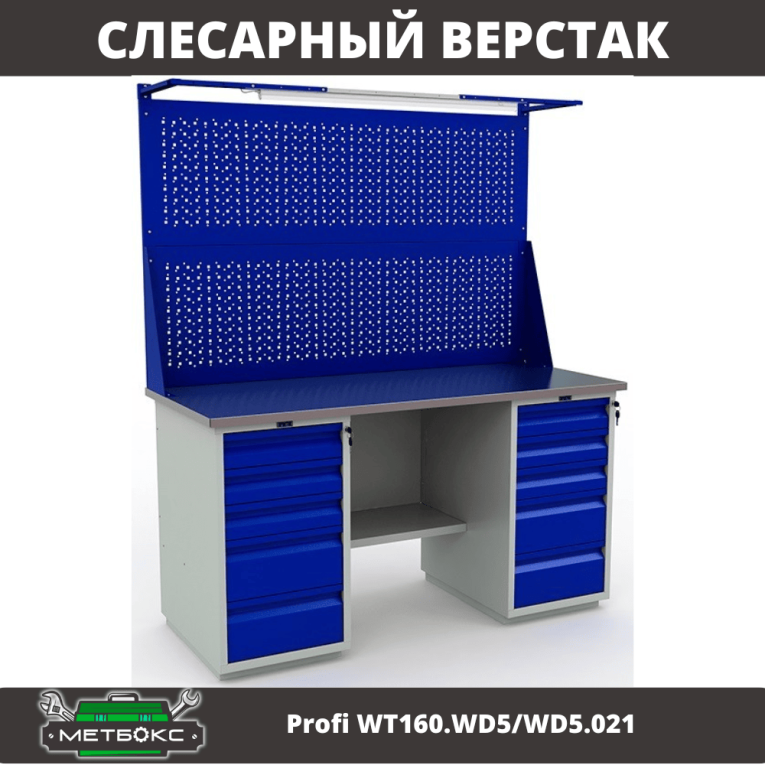 Верстак Profi WT160.WD5/WD5.021 купить в Калуге Верстак Profi WT160.WD5/WD5.021 купить в Калуге
