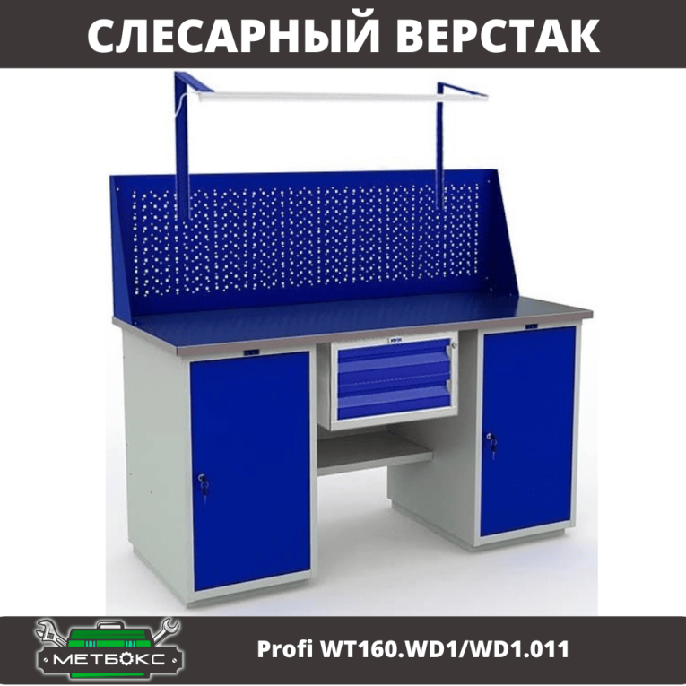 Верстак Profi WT160.WD1/WD1.011 купить в Калуге Верстак Profi WT160.WD1/WD1.011 купить в Калуге