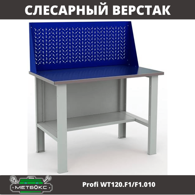 Верстак Profi WT120.F1/F1.010 купить в Калуге Верстак Profi WT120.F1/F1.010 купить в Калуге