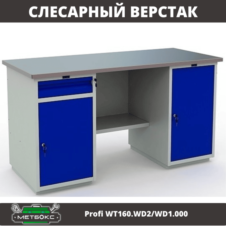 Верстак Profi WT160.WD2/WD1.000 купить в Калуге Верстак Profi WT160.WD2/WD1.000 купить в Калуге