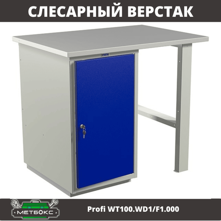 Верстак Profi WT100.WD1/F1.000 (WB 100Sh + WD1) купить в Калуге Верстак Profi WT100.WD1/F1.000 (WB 100Sh + WD1) купить в Калуге