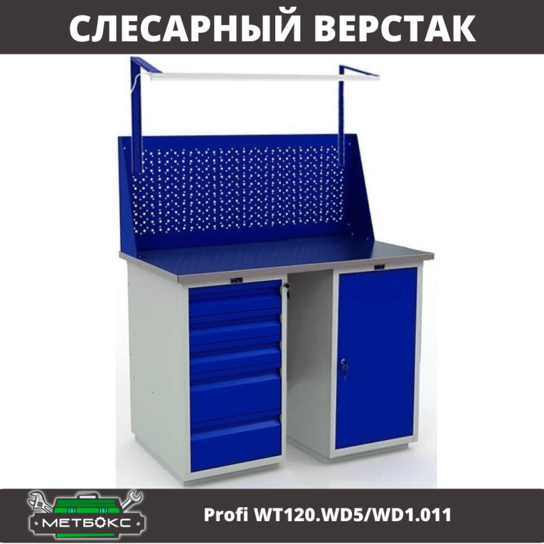 Верстак Profi WT120.WD5/WD1.011 купить в Калуге Верстак Profi WT120.WD5/WD1.011 купить в Калуге
