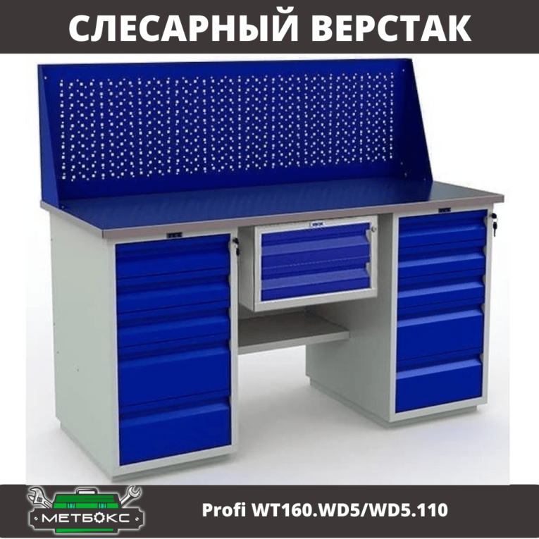 Верстак Profi WT160.WD5/WD5.110 купить в Калуге Верстак Profi WT160.WD5/WD5.110 купить в Калуге