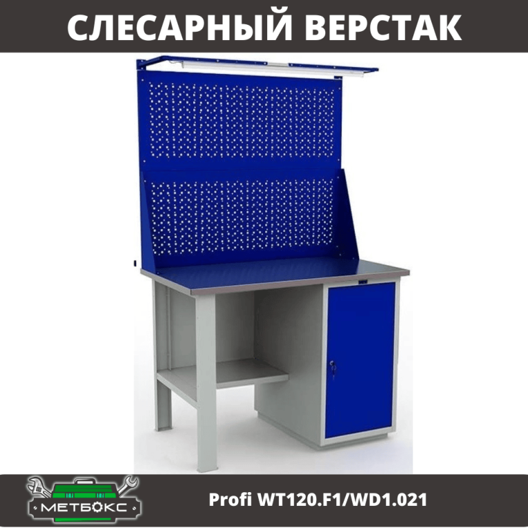 Верстак Profi WT120.F1/WD1.021 купить в Калуге Верстак Profi WT120.F1/WD1.021 купить в Калуге