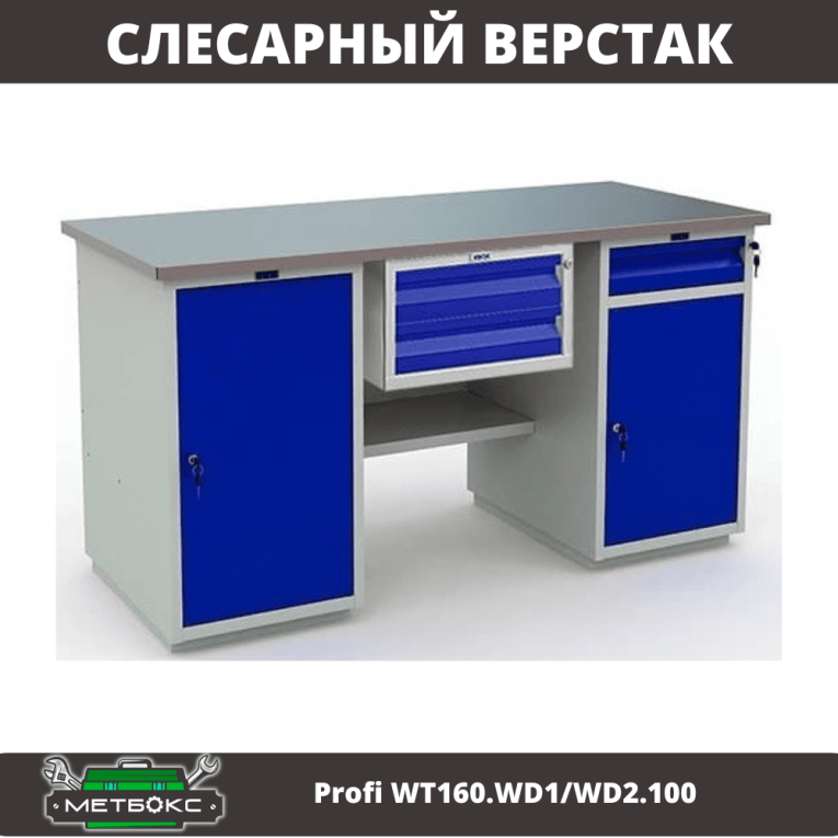 Верстак Profi WT160.WD1/WD2.100 купить в Калуге