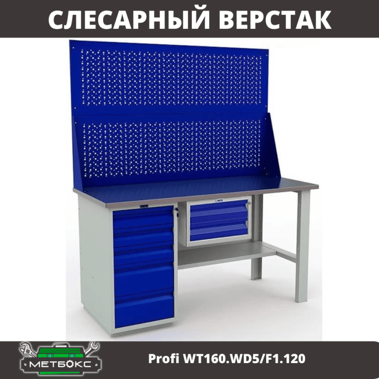 Верстак Profi WT160.WD5/F1.120 купить в Калуге Верстак Profi WT160.WD5/F1.120 купить в Калуге