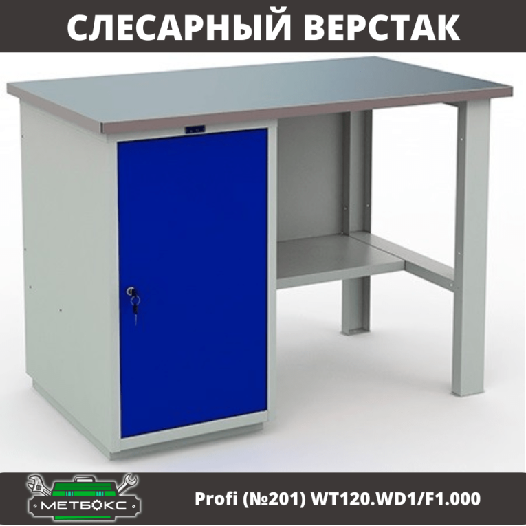 Верстак Profi (№201) WT120.WD1/F1.000 купить в Калуге Верстак Profi (№201) WT120.WD1/F1.000 купить в Калуге