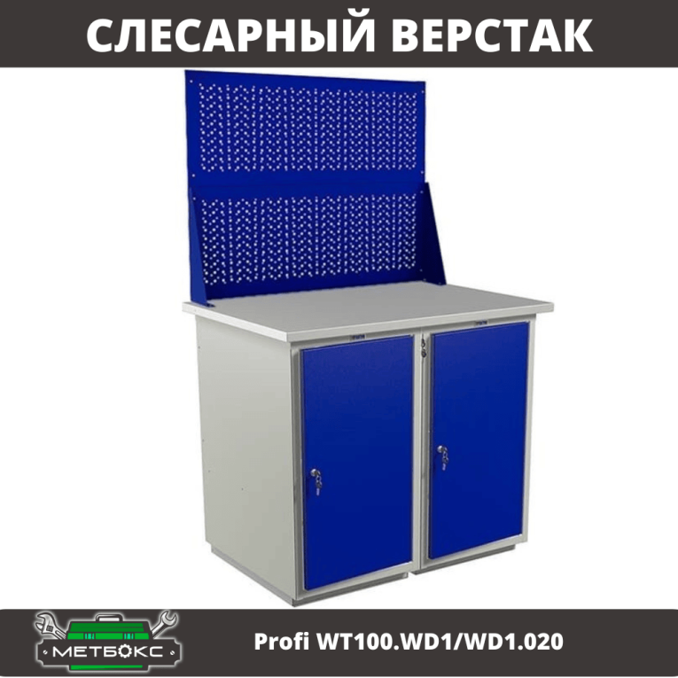 Верстак Profi WT100.WD1/WD1.020 купить в Калуге Верстак Profi WT100.WD1/WD1.020 купить в Калуге