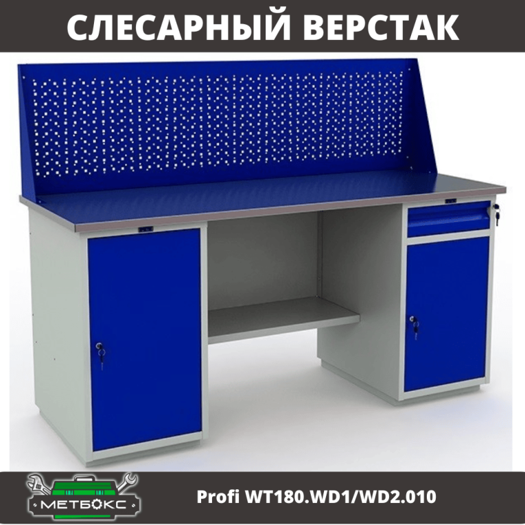 Верстак Profi WT180.WD1/WD2.010 (WB 180Sh + WD1 + WD2 + WS) купить в Калуге Верстак Profi WT180.WD1/WD2.010 (WB 180Sh + WD1 + WD2 + WS) купить в Калуге