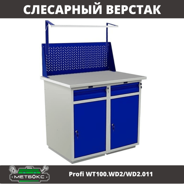 Верстак Profi WT100.WD2/WD2.011 купить в Калуге Верстак Profi WT100.WD2/WD2.011 купить в Калуге