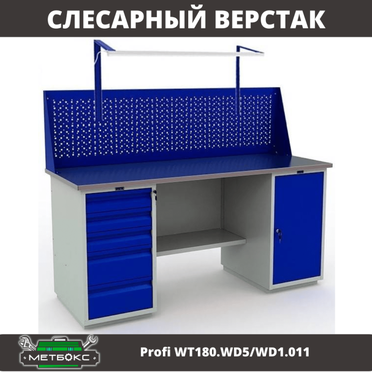 Верстак Profi WT180.WD5/WD1.011 купить в Калуге Верстак Profi WT180.WD5/WD1.011 купить в Калуге