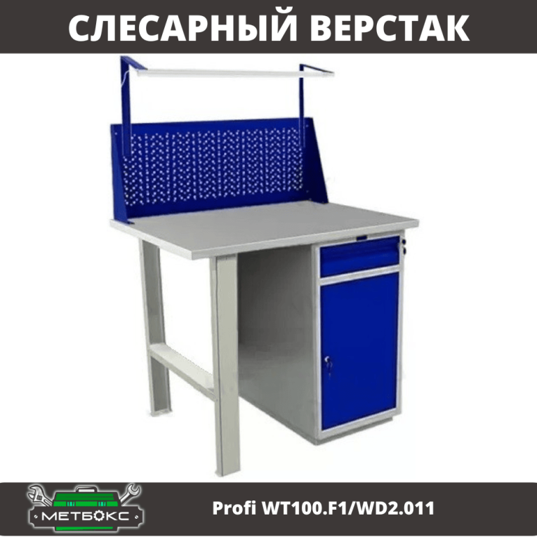 Верстак Profi WT100.F1/WD2.011 купить в Калуге Верстак Profi WT100.F1/WD2.011 купить в Калуге