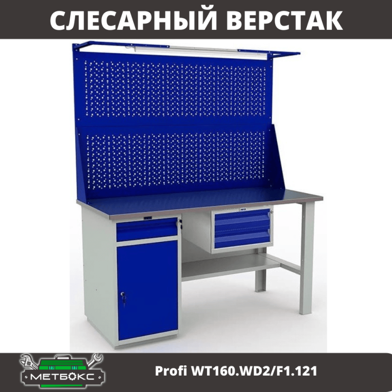 Верстак Profi WT160.WD2/F1.121 купить в Калуге Верстак Profi WT160.WD2/F1.121 купить в Калуге