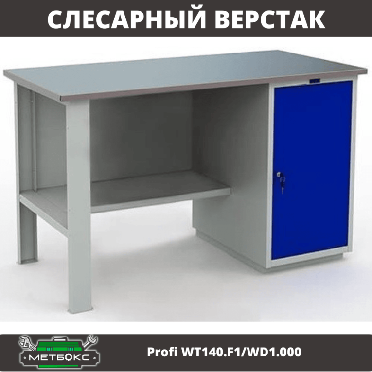 Верстак Profi WT140.F1/WD1.000 купить в Калуге Верстак Profi WT140.F1/WD1.000 купить в Калуге