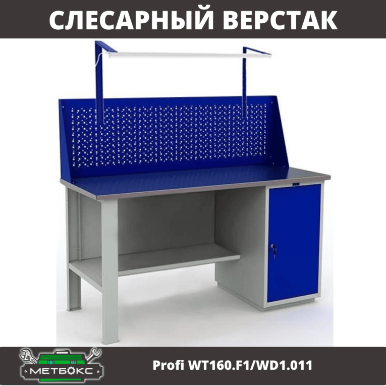 Верстак Profi WT160.F1/WD1.011 купить в Калуге Верстак Profi WT160.F1/WD1.011 купить в Калуге