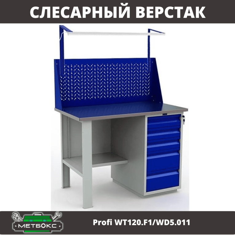 Верстак Profi WT120.F1/WD5.011 купить в Калуге Верстак Profi WT120.F1/WD5.011 купить в Калуге