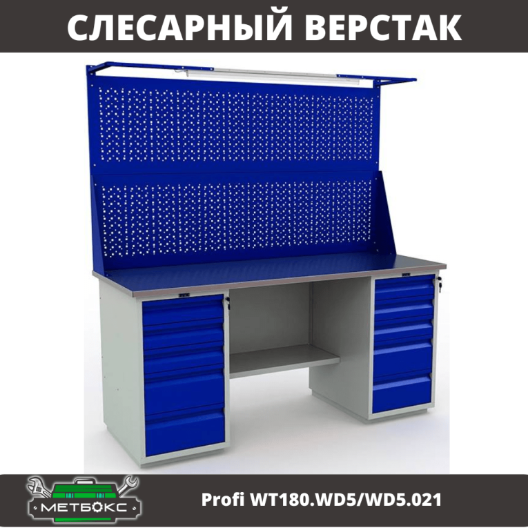 Верстак Profi WT180.WD5/WD5.021 купить в Калуге Верстак Profi WT180.WD5/WD5.021 купить в Калуге