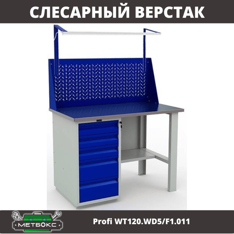 Верстак Profi WT120.WD5/F1.011 купить в Калуге Верстак Profi WT120.WD5/F1.011 купить в Калуге