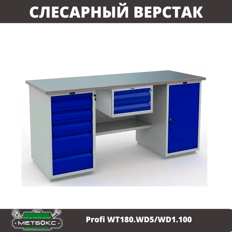Верстак Profi WT180.WD5/WD1.100 купить в Калуге Верстак Profi WT180.WD5/WD1.100 купить в Калуге
