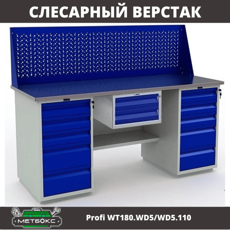 Верстак Profi WT180.WD5/WD5.110 купить в Калуге Верстак Profi WT180.WD5/WD5.110 купить в Калуге