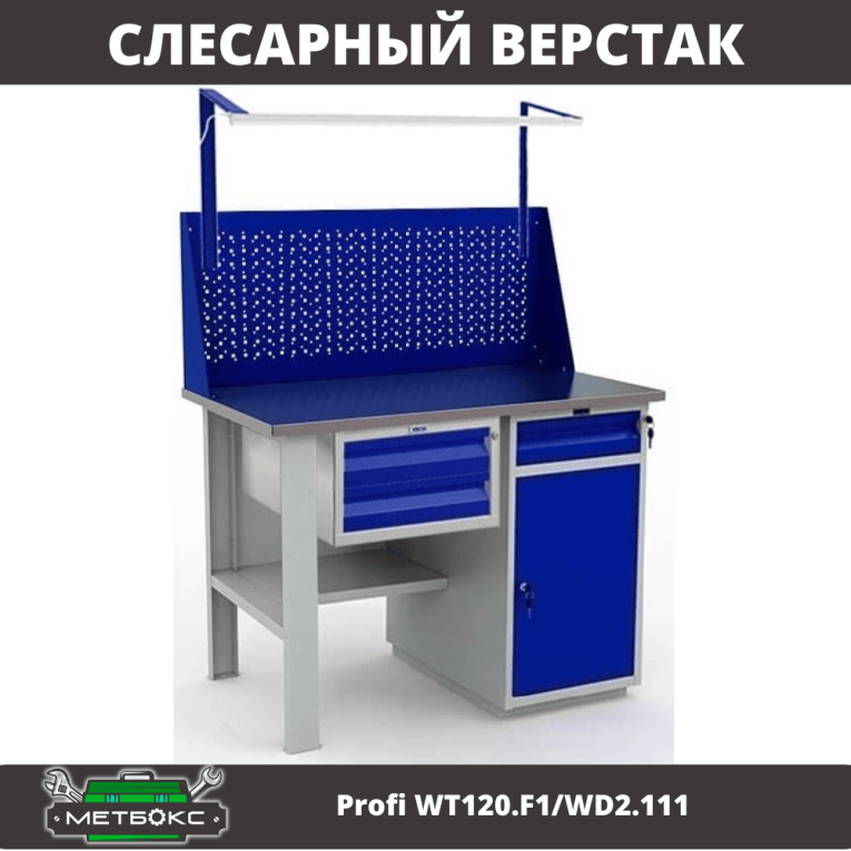 Верстак Profi WT120.F1/WD2.111 купить в Калуге Верстак Profi WT120.F1/WD2.111 купить в Калуге