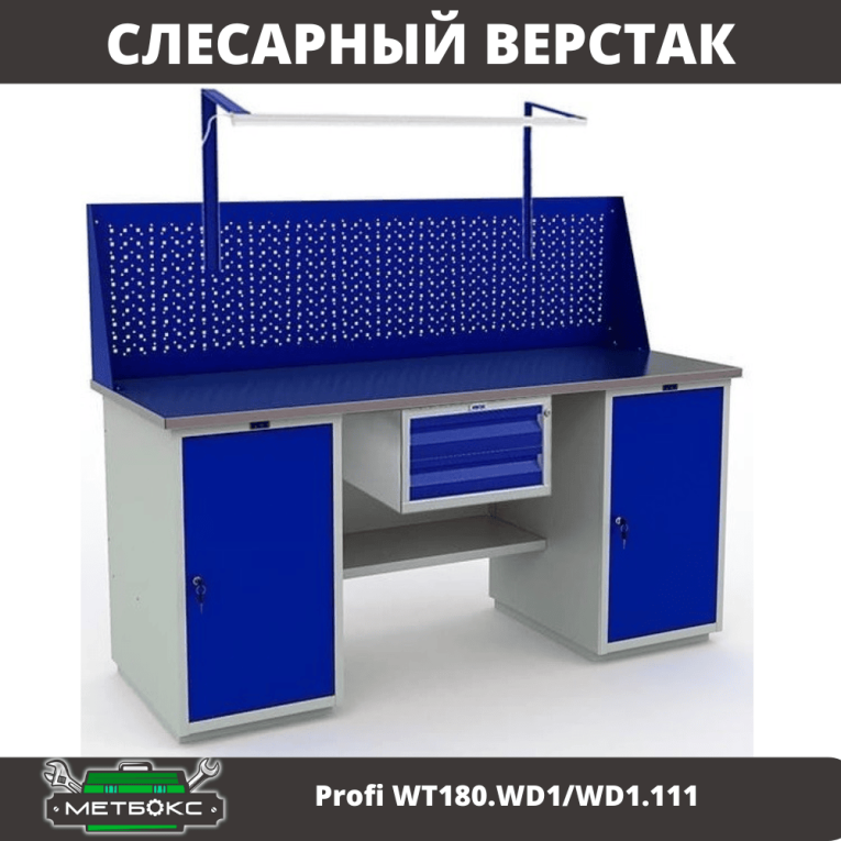 Верстак Profi WT180.WD1/WD1.111 купить в Калуге Верстак Profi WT180.WD1/WD1.111 купить в Калуге