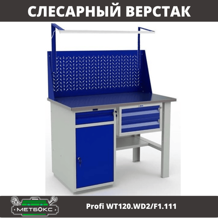 Верстак Profi WT120.WD2/F1.111 купить в Калуге Верстак Profi WT120.WD2/F1.111 купить в Калуге