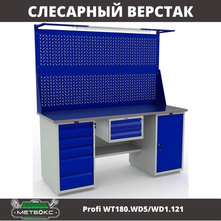 Верстак Profi WT180.WD5/WD1.121 купить в Калуге Верстак Profi WT180.WD5/WD1.121 купить в Калуге