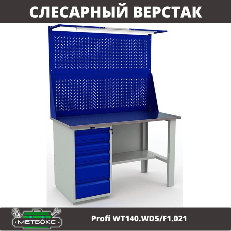 Верстак Profi WT140.WD5/F1.021 купить в Калуге Верстак Profi WT140.WD5/F1.021 купить в Калуге