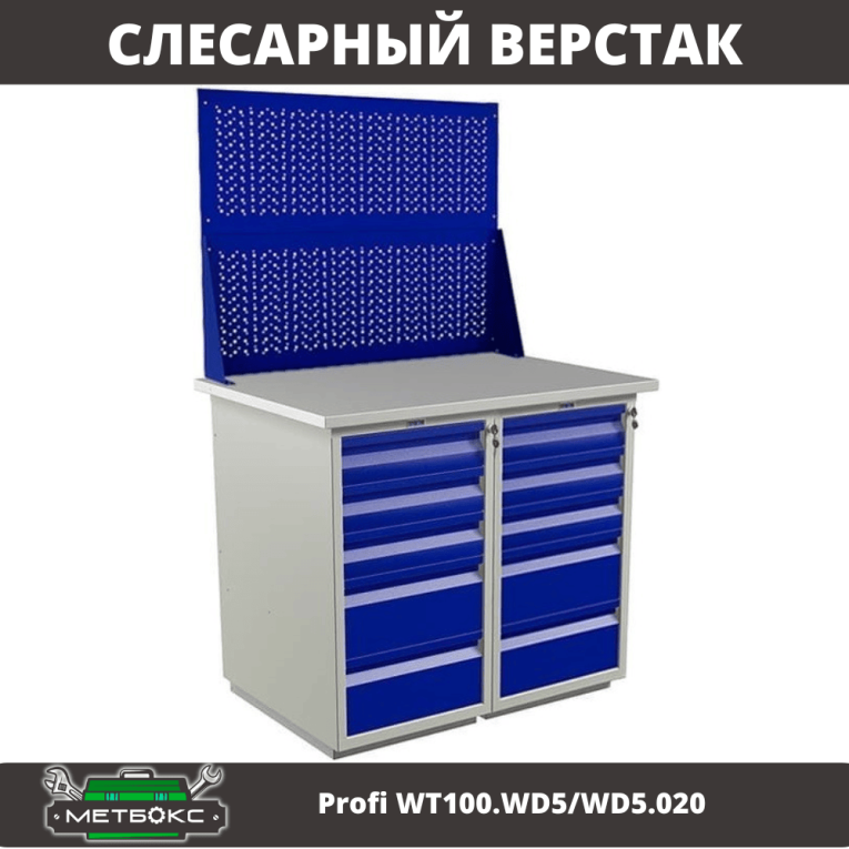 Верстак Profi WT100.WD5/WD5.020 купить в Калуге Верстак Profi WT100.WD5/WD5.020 купить в Калуге