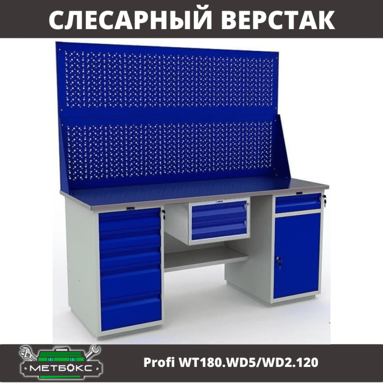 Верстак Profi WT180.WD5/WD2.120 купить в Калуге Верстак Profi WT180.WD5/WD2.120 купить в Калуге