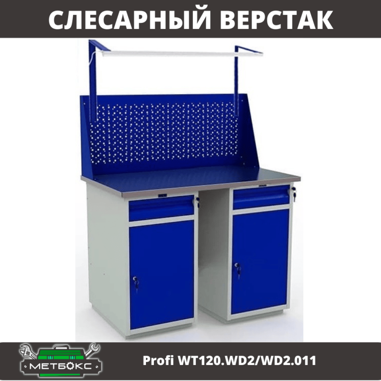 Верстак Profi WT120.WD2/WD2.011 купить в Калуге Верстак Profi WT120.WD2/WD2.011 купить в Калуге