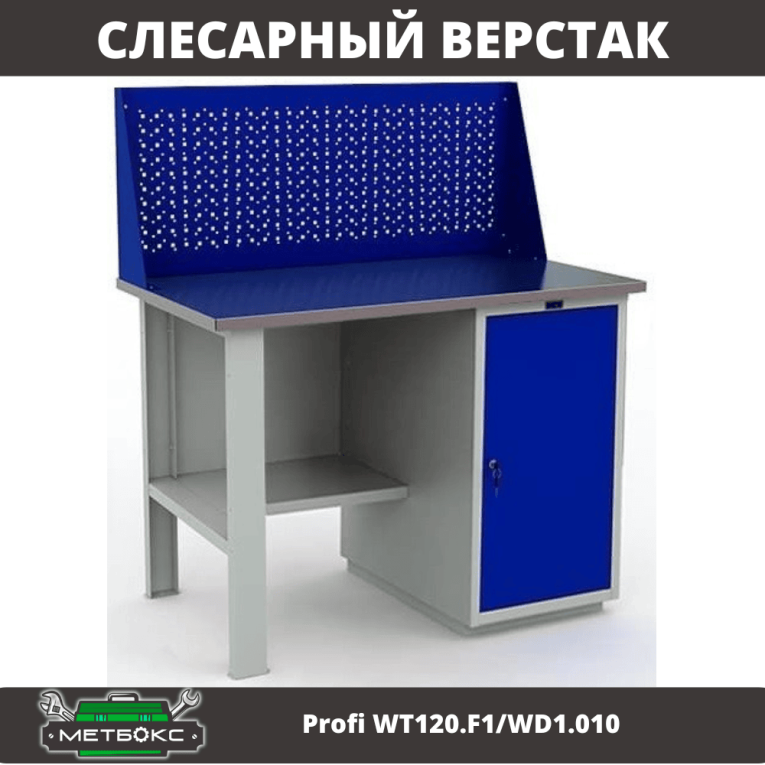 Верстак Profi WT120.F1/WD1.010 купить в Калуге Верстак Profi WT120.F1/WD1.010 купить в Калуге