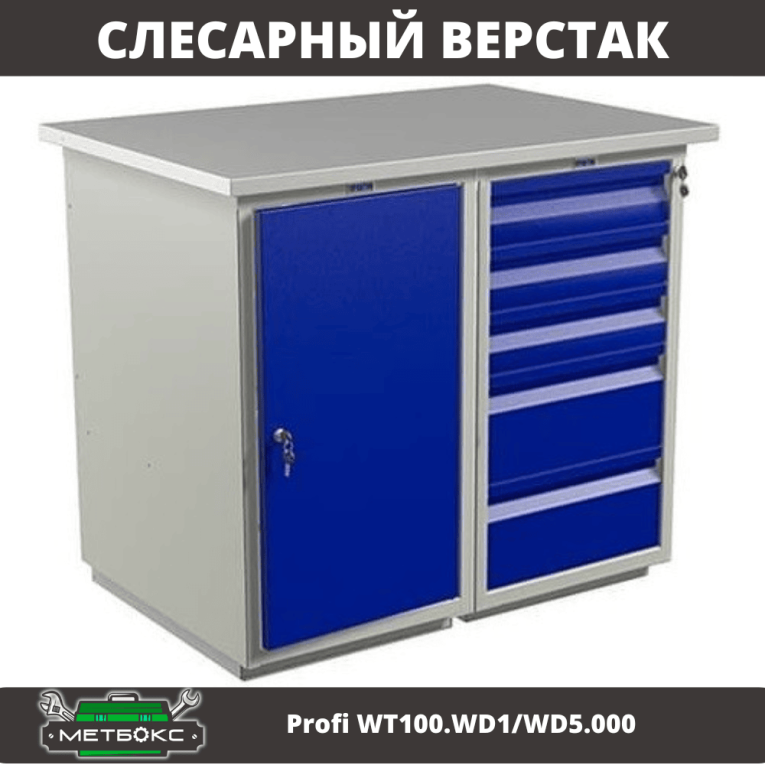 Верстак Profi WT100.WD1/WD5.000 (WB 100Sh + WD1 + WD5) купить в Калуге Верстак Profi WT100.WD1/WD5.000 (WB 100Sh + WD1 + WD5) купить в Калуге