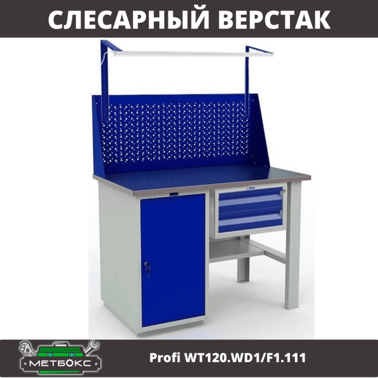 Верстак Profi WT120.WD1/F1.111 купить в Калуге