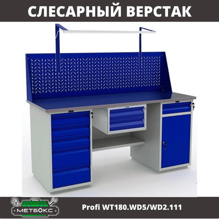 Верстак Profi WT180.WD5/WD2.111 купить в Калуге