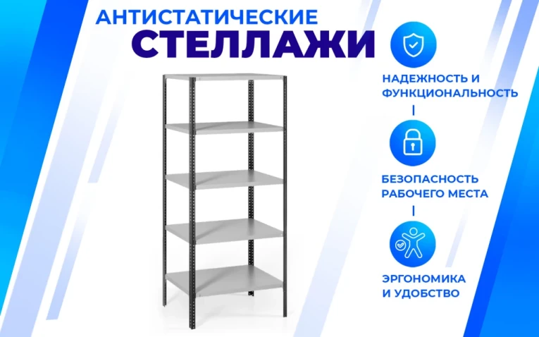 Антистатический стеллаж SPC 4М 2000х700х400 4 полки купить в Калуге Антистатический стеллаж SPC 4М 2000х700х400 4 полки купить в Калуге