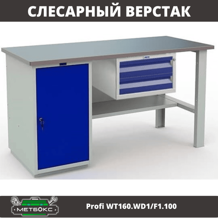 Верстак Profi WT160.WD1/F1.100 купить в Калуге Верстак Profi WT160.WD1/F1.100 купить в Калуге