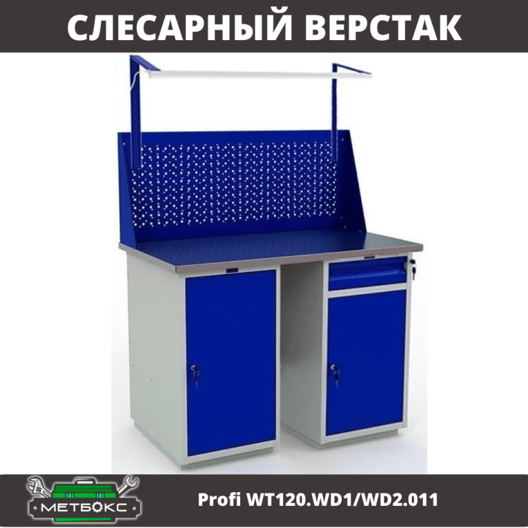 Верстак Profi WT120.WD1/WD2.011 купить в Калуге Верстак Profi WT120.WD1/WD2.011 купить в Калуге