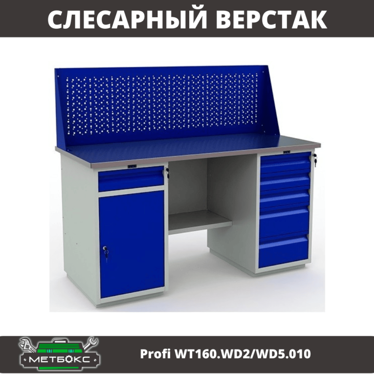 Верстак Profi WT160.WD2/WD5.010 (WB 160Sh + WD2 + WD5 + WS) купить в Калуге Верстак Profi WT160.WD2/WD5.010 (WB 160Sh + WD2 + WD5 + WS) купить в Калуге