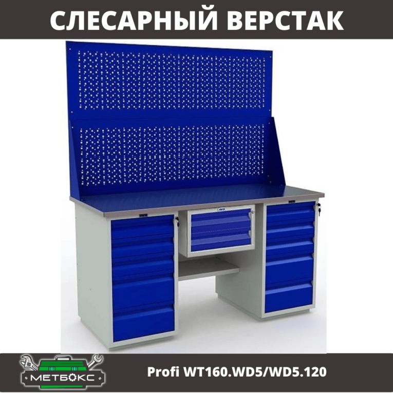 Верстак Profi WT160.WD5/WD5.120 купить в Калуге
