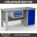 Верстак Profi WT160.F1/WD1.100 купить в Калуге