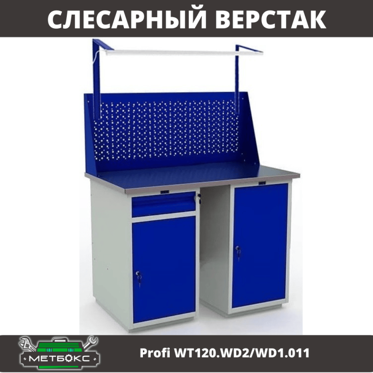 Верстак Profi WT120.WD2/WD1.011 купить в Калуге Верстак Profi WT120.WD2/WD1.011 купить в Калуге