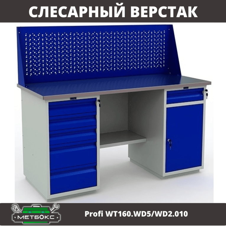Верстак Profi WT160.WD5/WD2.010 купить в Калуге